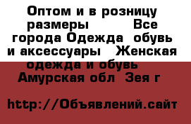 Оптом и в розницу размеры 50-66 - Все города Одежда, обувь и аксессуары » Женская одежда и обувь   . Амурская обл.,Зея г.